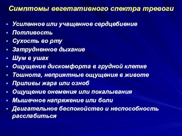 Симптомы вегетативного спектра тревоги Усиленное или учащенное сердцебиение Потливость Сухость во