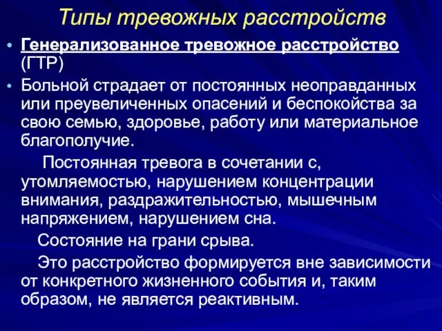 Типы тревожных расстройств Генерализованное тревожное расстройство (ГТР) Больной страдает от постоянных