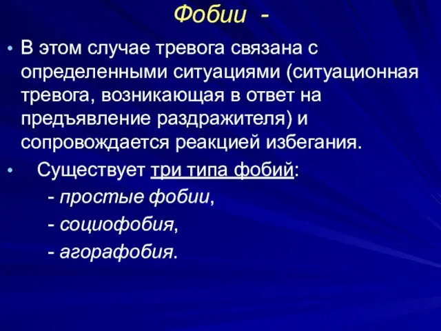 Фобии - В этом случае тревога связана с определенными ситуациями (ситуационная