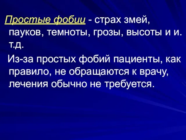 Простые фобии - страх змей, пауков, темноты, грозы, высоты и и.т.д.