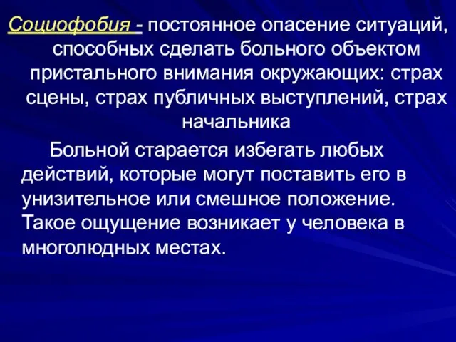 Социофобия - постоянное опасение ситуаций, способных сделать больного объектом пристального внимания