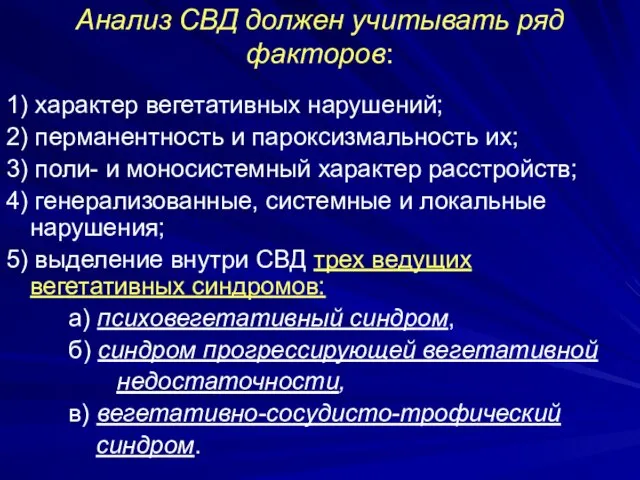 Анализ СВД должен учитывать ряд факторов: 1) характер вегетативных нарушений; 2)