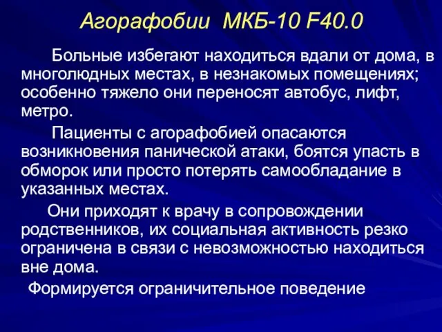 Агорафобии МКБ-10 F40.0 Больные избегают находиться вдали от дома, в многолюдных