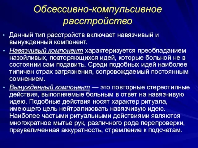 Обсессивно-компульсивное расстройство Данный тип расстройств включает навязчивый и вынужденный компонент. Навязчивый