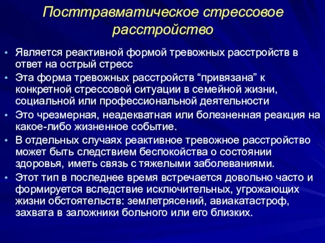 Посттравматическое стрессовое расстройство Является реактивной формой тревожных расстройств в ответ на