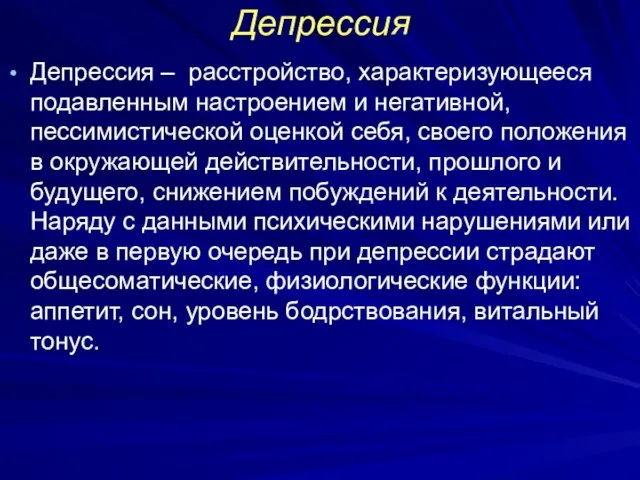 Депрессия Депрессия – расстройство, характеризующееся подавленным настроением и негативной, пессимистической оценкой