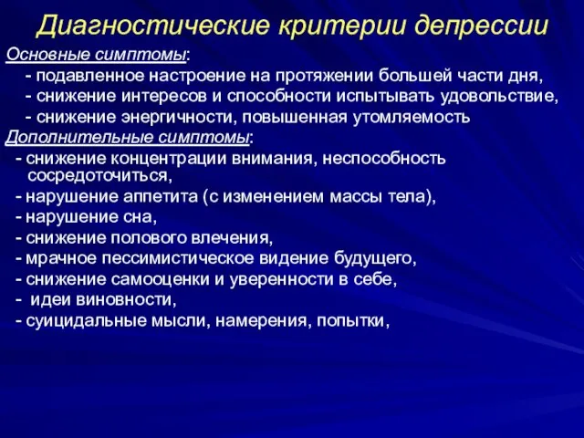 Диагностические критерии депрессии Основные симптомы: - подавленное настроение на протяжении большей