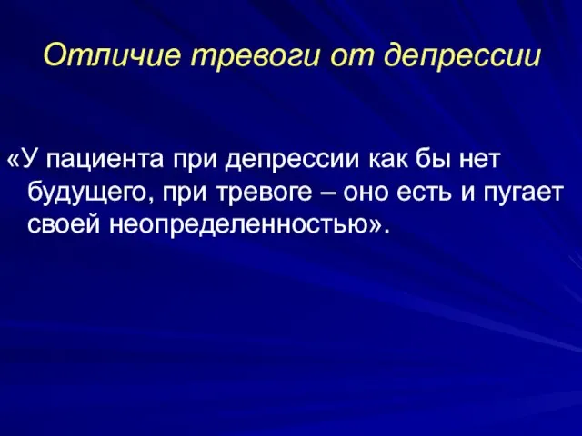 Отличие тревоги от депрессии «У пациента при депрессии как бы нет