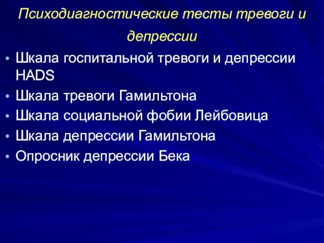 Психодиагностические тесты тревоги и депрессии Шкала госпитальной тревоги и депрессии HADS