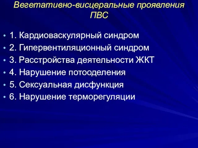 Вегетативно-висцеральные проявления ПВС 1. Кардиоваскулярный синдром 2. Гипервентиляционный синдром 3. Расстройства