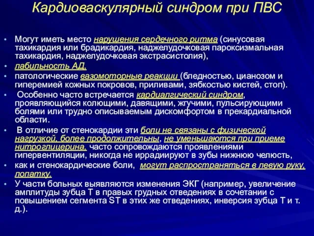 Кардиоваскулярный синдром при ПВС Могут иметь место нарушения сердечного ритма (синусовая