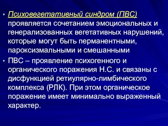 Психовегетативный синдром (ПВС) проявляется сочетанием эмоциональных и генерализованных вегетативных нарушений, которые