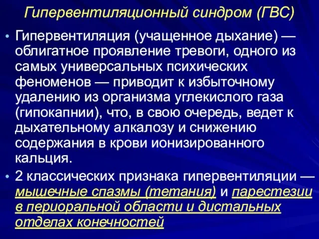 Гипервентиляционный синдром (ГВС) Гипервентиляция (учащенное дыхание) — облигатное проявление тревоги, одного