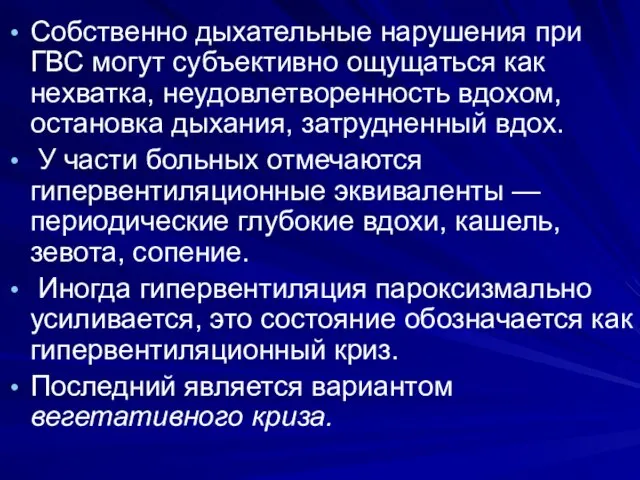 Собственно дыхательные нарушения при ГВС могут субъективно ощущаться как нехватка, неудовлетворенность