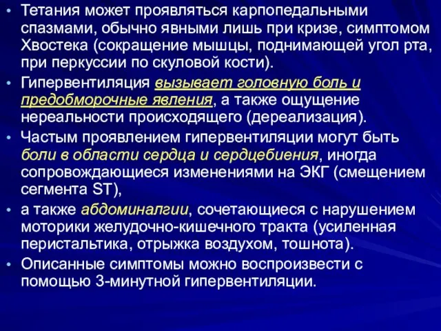 Тетания может проявляться карпопедальными спазмами, обычно явными лишь при кризе, симптомом