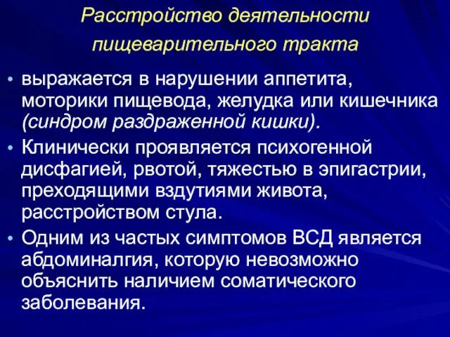 Расстройство деятельности пищеварительного тракта выражается в нарушении аппетита, моторики пищевода, желудка