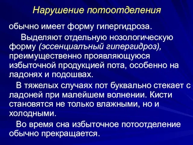 Нарушение потоотделения обычно имеет форму гипергидроза. Выделяют отдельную нозологическую форму (эссенциалъный