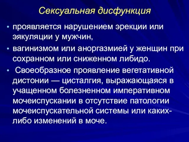 Сексуальная дисфункция проявляется нарушением эрекции или эякуляции у мужчин, вагинизмом или