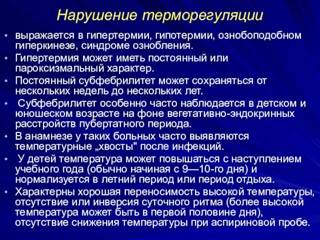 Нарушение терморегуляции выражается в гипертермии, гипотермии, ознобоподобном гиперкинезе, синдроме ознобления. Гипертермия