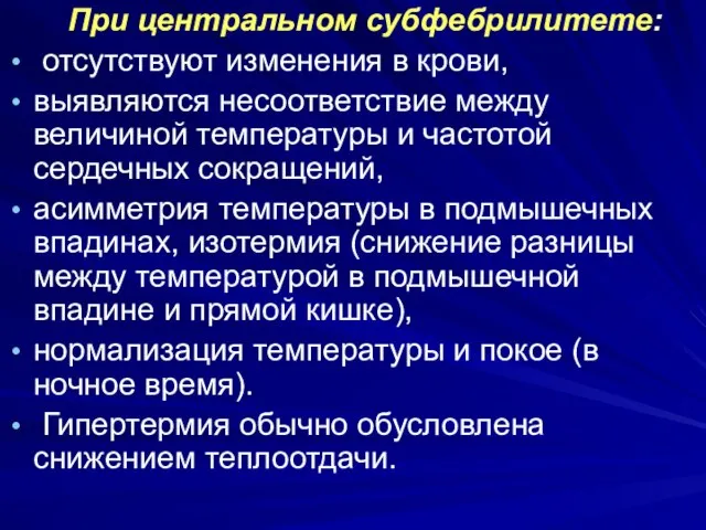 При центральном субфебрилитете: отсутствуют изменения в крови, выявляются несоответствие между величиной