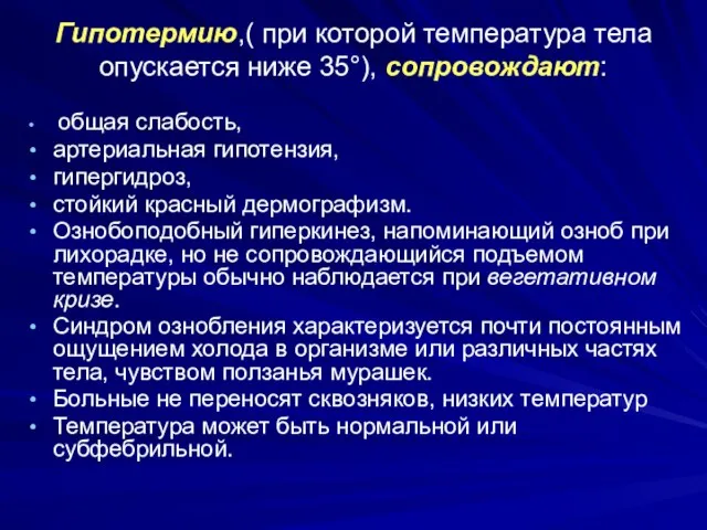 Гипотермию,( при которой температура тела опускается ниже 35°), сопровождают: общая слабость,