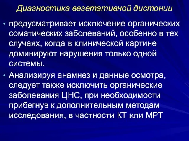 Диагностика вегетативной дистонии предусматривает исключение органических соматических заболеваний, особенно в тех