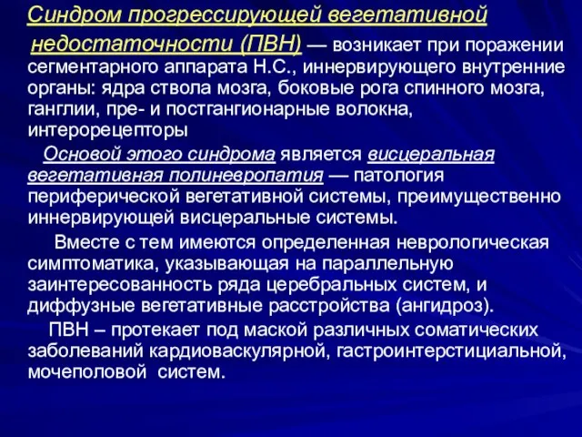 Синдром прогрессирующей вегетативной недостаточности (ПВН) — возникает при поражении сегментарного аппарата