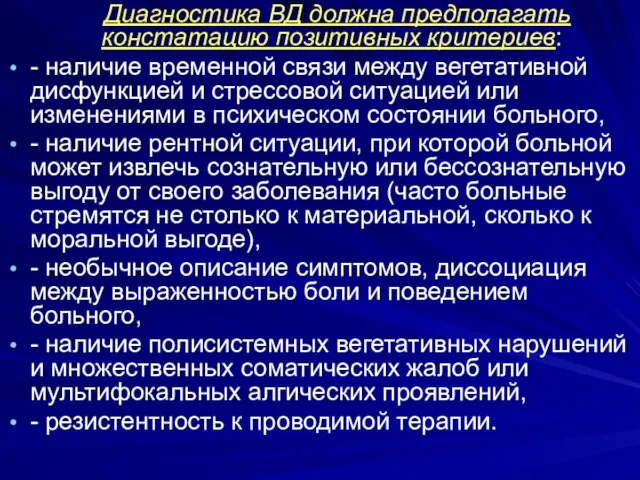 Диагностика ВД должна предполагать констатацию позитивных критериев: - наличие временной связи