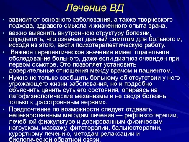 Лечение ВД зависит от основного заболевания, а также творческого подхода, здравого