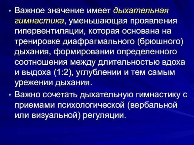 Важное значение имеет дыхательная гимнастика, уменьшающая проявления гипервентиляции, которая основана на