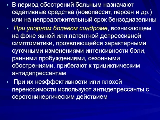 В период обострений больным назначают седативные средства (новопассит, персен и др.)