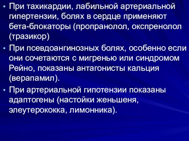 При тахикардии, лабильной артериальной гипертензии, болях в сердце применяют бета-блокаторы (пропранолол,