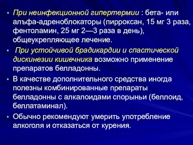 При неинфекционной гипертермии : бета- или алъфа-адреноблокаторы (пирроксан, 15 мг 3