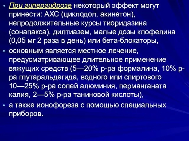 При гипергидрозе некоторый эффект могут принести: АХС (циклодол, акинетон), непродолжительные курсы