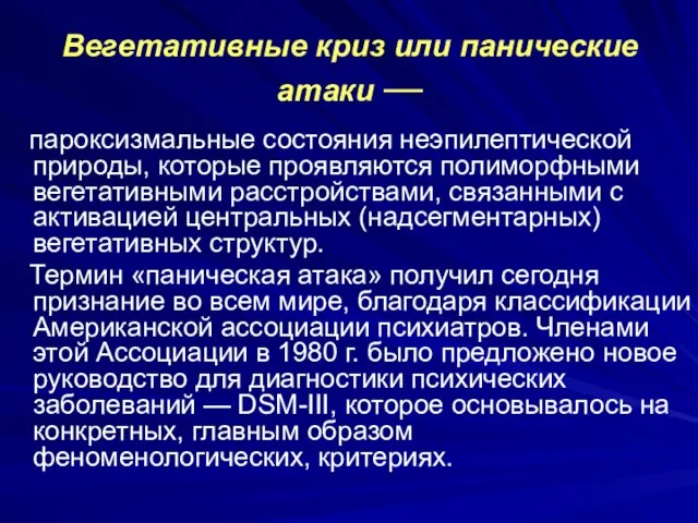 Вегетативные криз или панические атаки — пароксизмальные состояния неэпилептической природы, которые