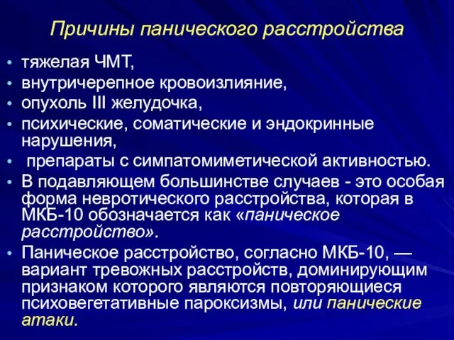 Причины панического расстройства тяжелая ЧМТ, внутричерепное кровоизлияние, опухоль III желудочка, психические,