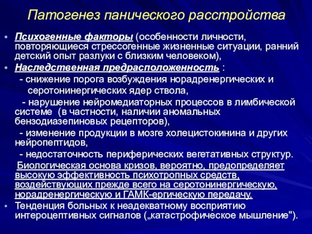 Патогенез панического расстройства Психогенные факторы (особенности личности, повторяющиеся стрессогенные жизненные ситуации,