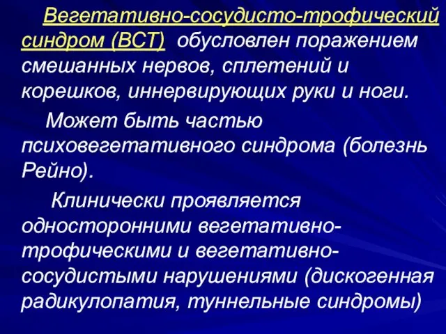 Вегетативно-сосудисто-трофический синдром (ВСТ) обусловлен поражением смешанных нервов, сплетений и корешков, иннервирующих