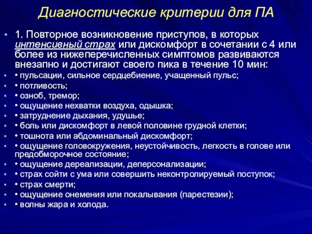 Диагностические критерии для ПА 1. Повторное возникновение приступов, в которых интенсивный