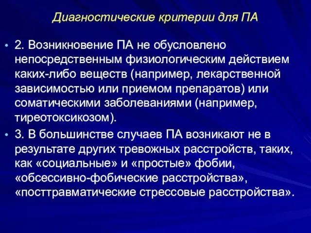 Диагностические критерии для ПА 2. Возникновение ПА не обусловлено непосредственным физиологическим