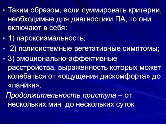 Таким образом, если суммировать критерии, необходимые для диагностики ПА, то они