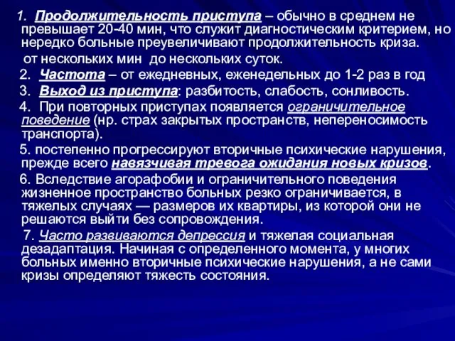 1. Продолжительность приступа – обычно в среднем не превышает 20-40 мин,