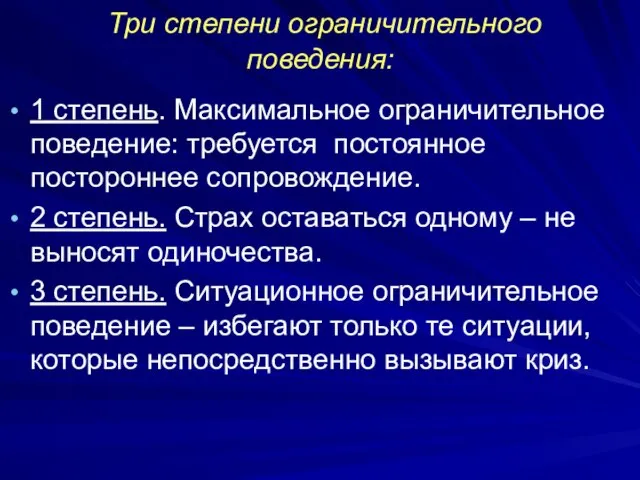 Три степени ограничительного поведения: 1 степень. Максимальное ограничительное поведение: требуется постоянное