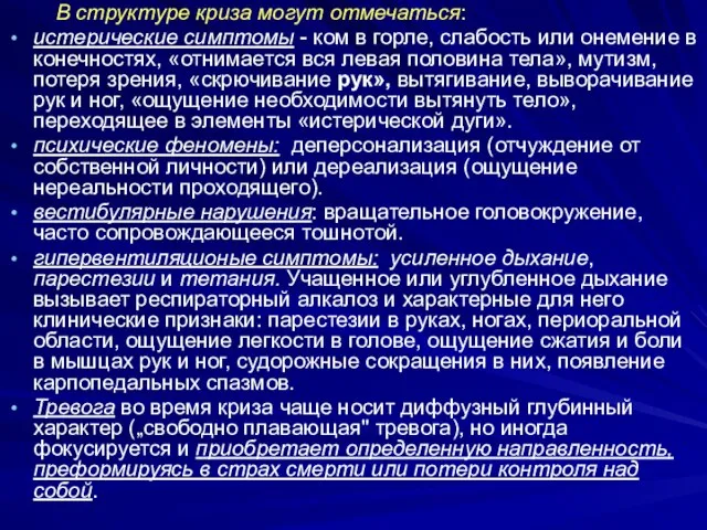 В структуре криза могут отмечаться: истерические симптомы - ком в горле,