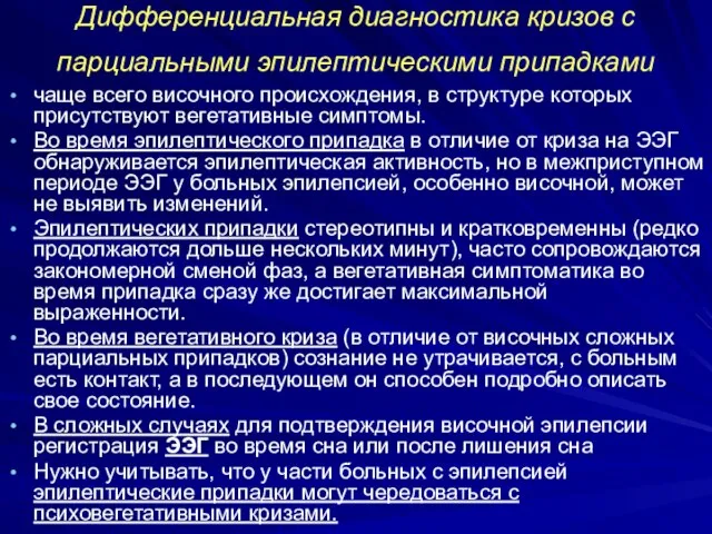 Дифференциальная диагностика кризов с парциальными эпилептическими припадками чаще всего височного происхождения,