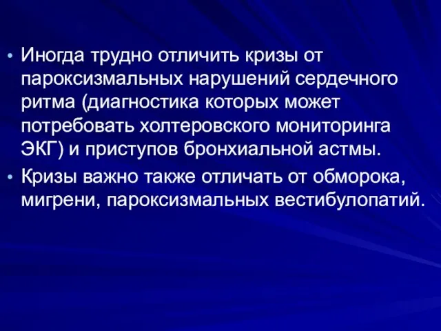 Иногда трудно отличить кризы от пароксизмальных нарушений сердечного ритма (диагностика которых