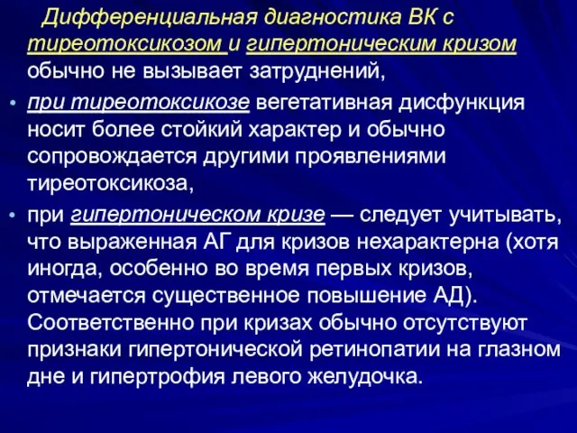 Дифференциальная диагностика ВК с тиреотоксикозом и гипертоническим кризом обычно не вызывает