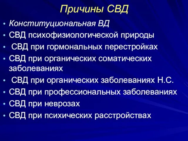 Причины СВД Конституциональная ВД СВД психофизиологической природы СВД при гормональных перестройках