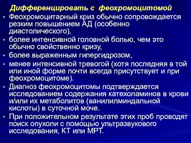 Дифференцировать с феохромоцитомой Феохромоцитарный криз обычно сопровождается резким повышением АД (особенно