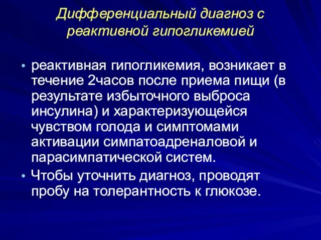 Дифференциальный диагноз с реактивной гипогликемией реактивная гипогликемия, возникает в течение 2часов